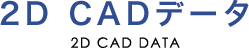 2D CADデータ