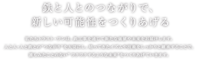 鉄と人とのつながり